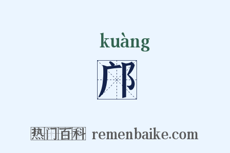 邝是什么意思的图片